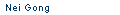 Nei Gong